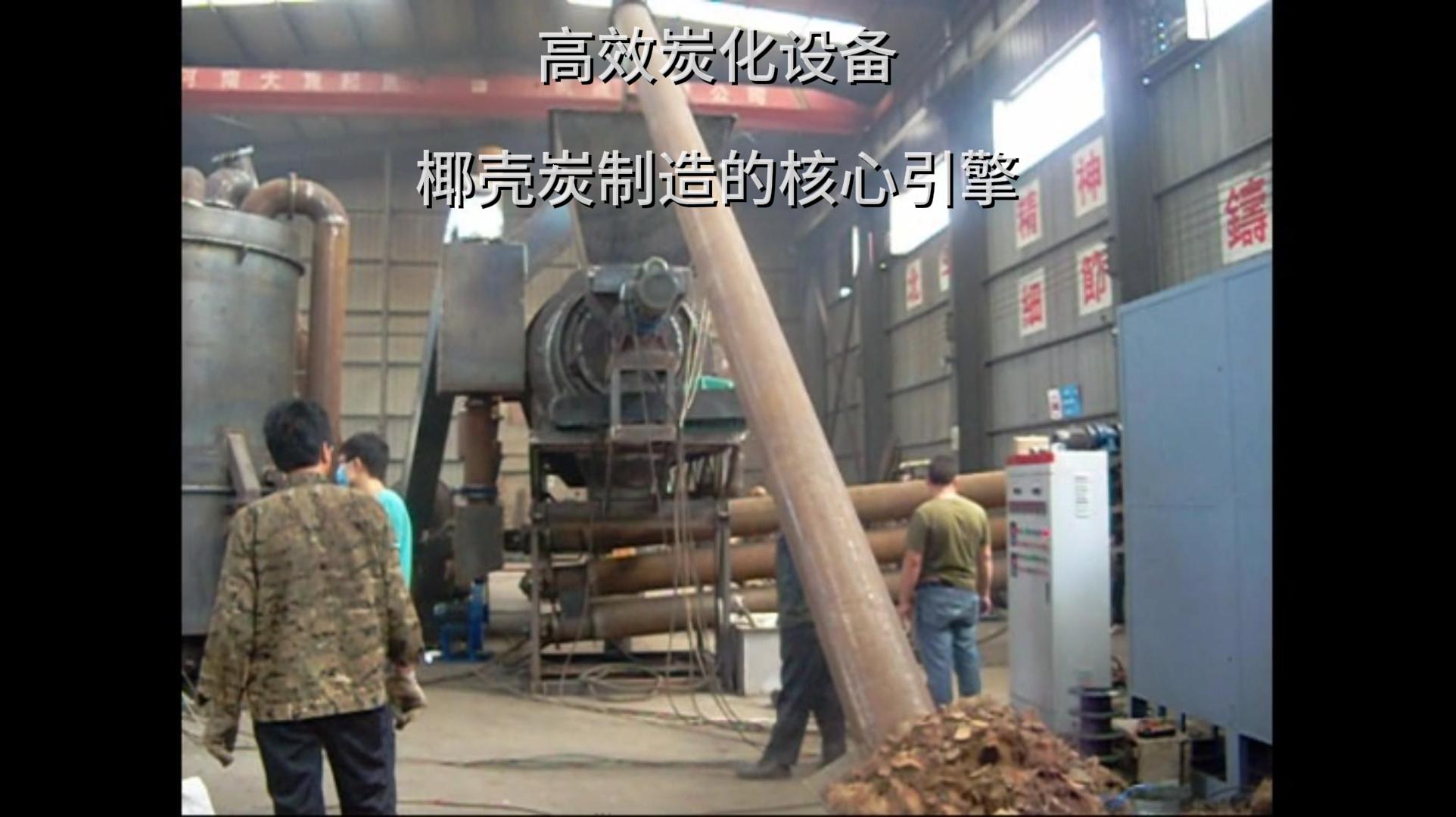 椰殼炭加工中源自高效丁香花在线观看免费高清版的力量