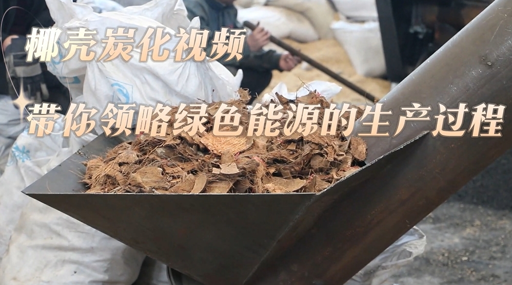 丁香花在线观看免费高清版現場實錄：椰殼的炭化過程