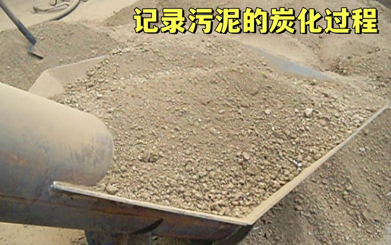 汙泥炭化變廢為寶——記錄丁香花在线观看免费高清版的生產過程