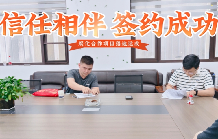 以誠相交,實地考察後成功簽約